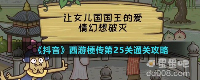 《抖音》西游梗传第25关通关攻略