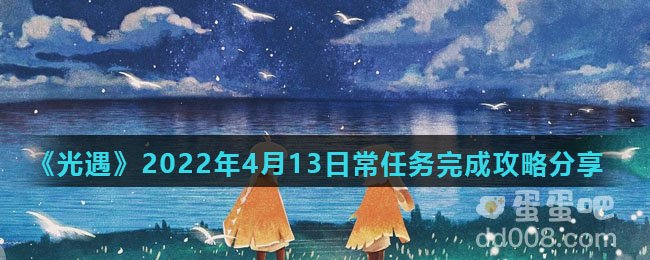 《光遇》2022年4月13日常任务完成攻略分享