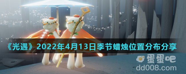 《光遇》2022年4月13日季节蜡烛位置分布分享