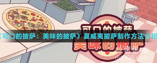 《可口的披萨：美味的披萨》夏威夷披萨制作方法介绍