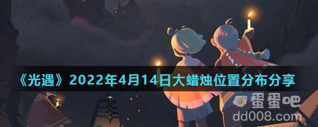 《光遇》2022年4月14日大蜡烛位置分布分享