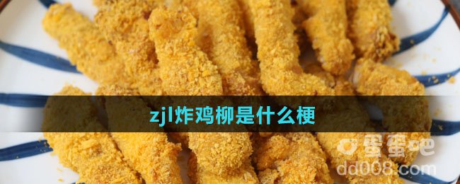 zjl炸鸡柳是什么梗