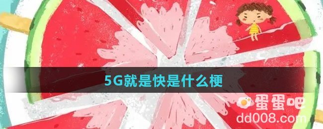 5G就是快是什么梗