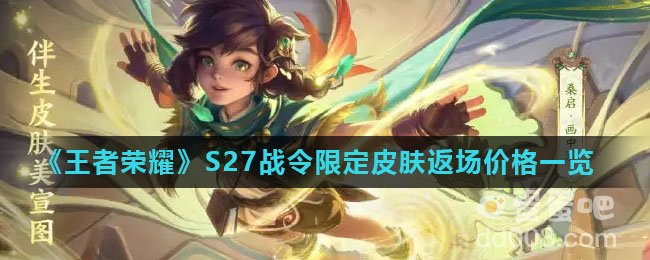 《王者荣耀》S27战令限定皮肤返场价格一览