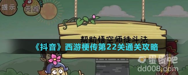 《抖音》西游梗传第22关通关攻略