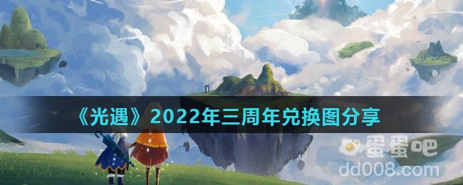 《光遇》2022年三周年兑换图分享