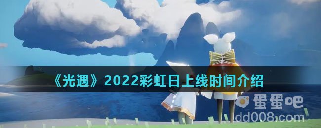 《光遇》2022彩虹日上线时间介绍