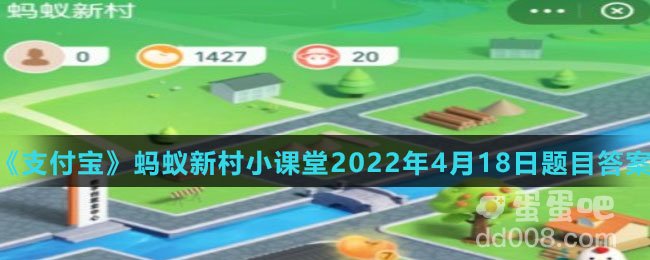 《支付宝》蚂蚁新村小课堂2022年4月18日题目答案