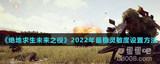 《绝地求生未来之役》2022年最稳灵敏度设置方法介绍