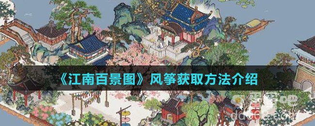 《江南百景图》风筝获取方法介绍