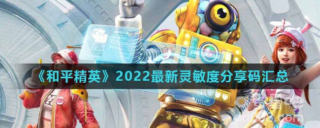 《和平精英》2022最新灵敏度分享码汇总