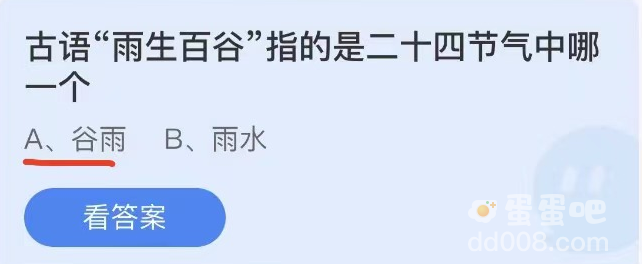 《支付宝》蚂蚁庄园2022年4月20日每日一题答案（2）