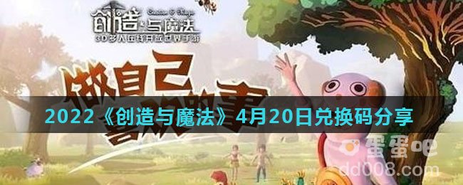 2022《创造与魔法》4月20日兑换码分享