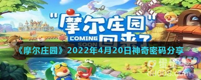 《摩尔庄园》2022年4月20日神奇密码分享