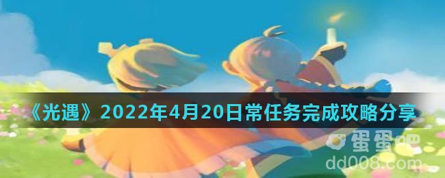 《光遇》2022年4月20日常任务完成攻略分享