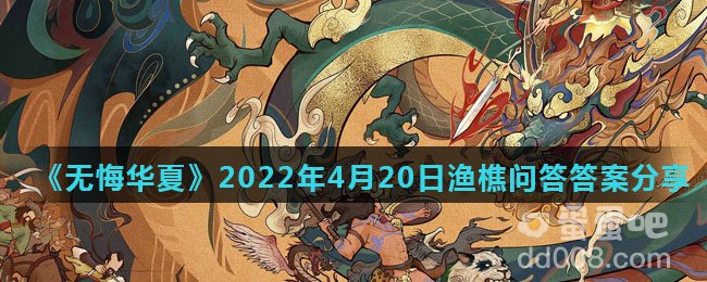 《无悔华夏》2022年4月20日渔樵问答答案分享