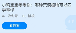 《支付宝》蚂蚁庄园2022年4月22日每日一题答案