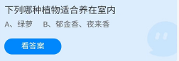 《支付宝》蚂蚁庄园2022年4月22日每日一题答案（2）