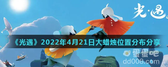 《光遇》2022年4月21日大蜡烛位置分布分享