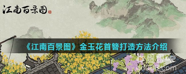 《江南百景图》金玉花首簪打造方法介绍