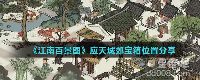 《江南百景图》应天城郊宝箱位置分享