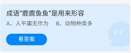 《支付宝》蚂蚁庄园2022年4月23日每日一题答案