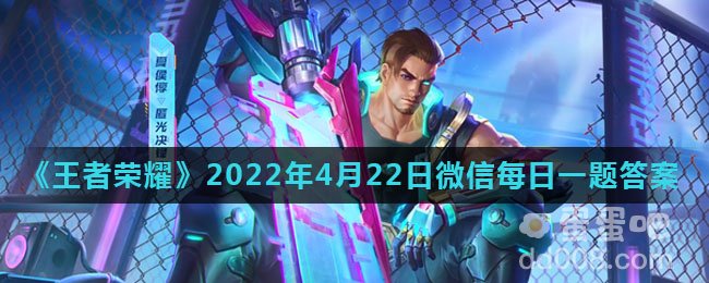 《王者荣耀》2022年4月22日微信每日一题答案