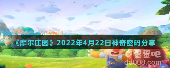 《摩尔庄园》2022年4月22日神奇密码分享