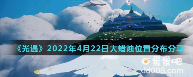 《光遇》2022年4月22日大蜡烛位置分布分享