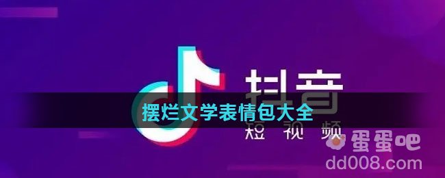 摆烂文学表情包大全