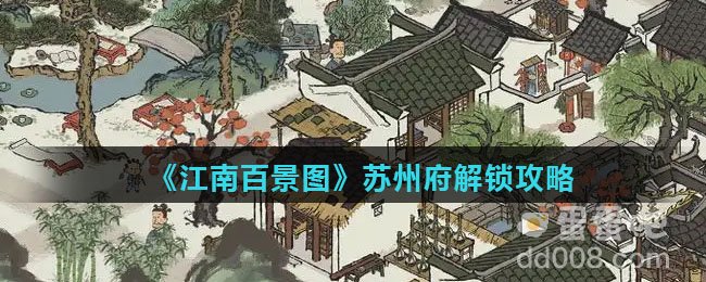 《江南百景图》苏州府解锁攻略