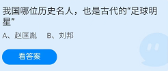 《支付宝》蚂蚁庄园2022年4月24日每日一题答案（2）