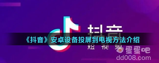 《抖音》安卓设备投屏到电视方法介绍