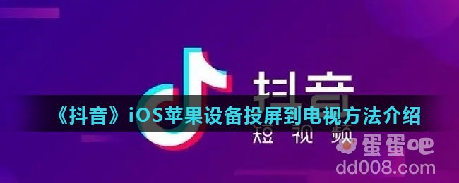 《抖音》iOS苹果设备投屏到电视方法介绍