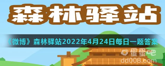 《微博》森林驿站2022年4月24日每日一题答案