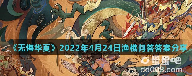 《无悔华夏》2022年4月24日渔樵问答答案分享