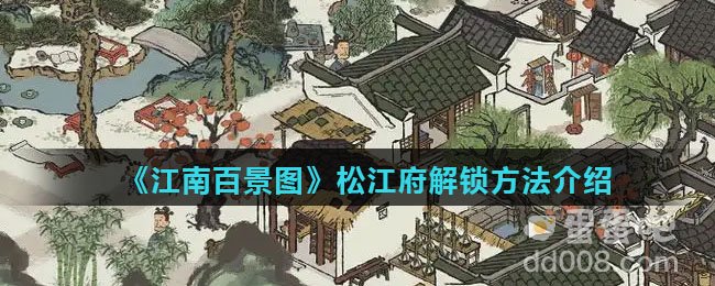 《江南百景图》松江府解锁方法介绍