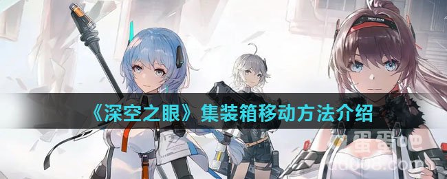 《深空之眼》集装箱移动方法介绍