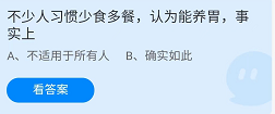 《支付宝》蚂蚁庄园2022年4月26日每日一题答案（2）