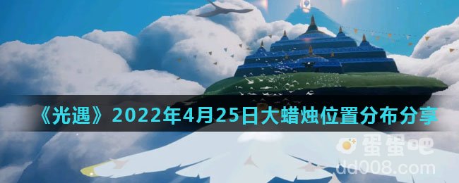 《光遇》2022年4月25日大蜡烛位置分布分享