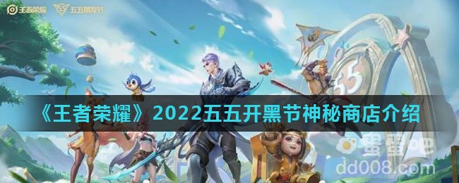 《王者荣耀》2022五五朋友节神秘商店介绍