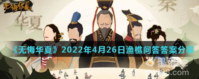 《无悔华夏》2022年4月26日渔樵问答答案分享