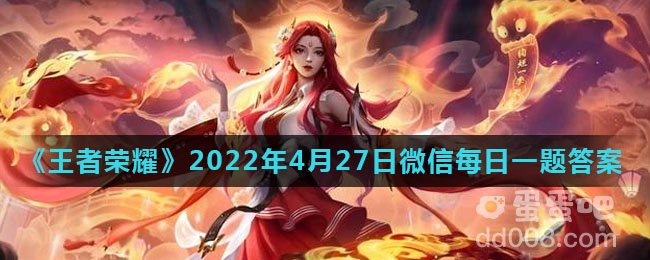 《王者荣耀》2022年4月27日微信每日一题答案