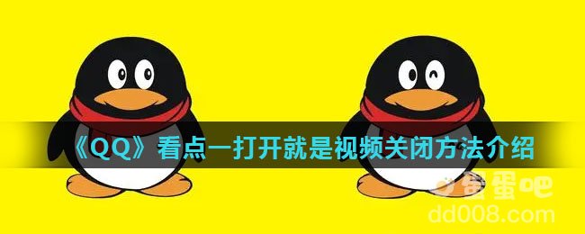 《QQ》看点一打开就是视频关闭方法介绍