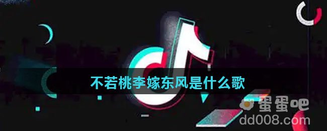 不若桃李嫁东风是什么歌