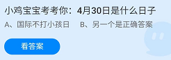 《支付宝》蚂蚁庄园2022年4月30日每日一题答案