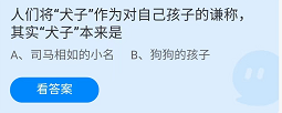 《支付宝》蚂蚁庄园2022年4月30日每日一题答案（2）