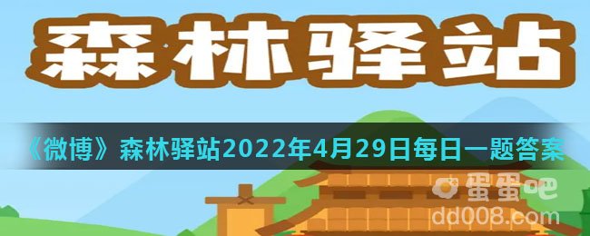 《微博》森林驿站2022年4月29日每日一题答案