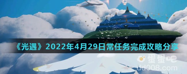 《光遇》2022年4月29日常任务完成攻略分享