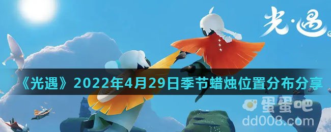 《光遇》2022年4月29日季节蜡烛位置分布分享